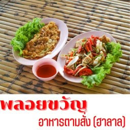 พลอยขวัญ อาหารตามสั่ง (ฮาลาล)