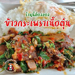 ข้าวกระเพราเนื้อตุ๋น+ใข่ดาว