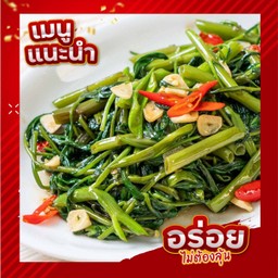 ผัดผักบุ้ง
