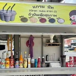 แกรน นัท ถั่วปั่น5สี  Grain Nuts