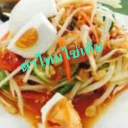 คิดถึง ส้มตำ เจ้ดา