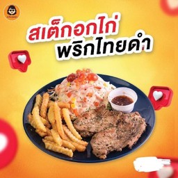 สเต๊กอกไก่พริกไทยดำ