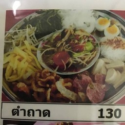 ตำถาดปูปลาร้าหอยดอง