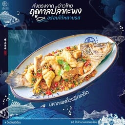 ปลากะพงคั่วพริกเกลือ