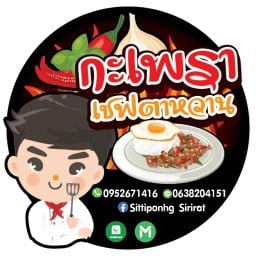 กะเพราเชฟตาหวาน