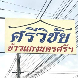 ศรีวิชัย ข้าวแกงปักษ์ใต้