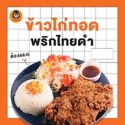 ข้าวไก่ทอด