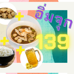 เซ็ทอิ่มจุก 139 บาท เกาเหลาเรือ ข้าวสวยหอมมะลิ กากหมูเจียว น้ำเก๊กฮวย