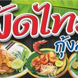 ผัดไทยกุ้งสด