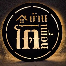 โตบ้านเพื่อน เพชรเกษม 54 (รับเฉพาะเงินสด)