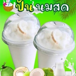 มะพร้าวนมสด-ปั่น (มะพร้าวสดๆ)