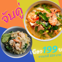 โปรโมชั่นจับคู่ 199 บาท