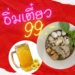 เซ็ทอิ่มเตี๋ยว 99 ก๋วยเตี๋ยวเรือไซส์ใหญ่พิเศษ คู่กับน้ำเก๊กฮวย