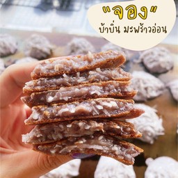 บ้าบิ่นมะพร้าวอ่อน แป้งดำ หอมละมุน