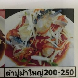 ตำปูม้าสด S