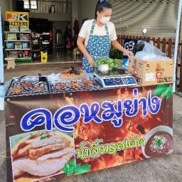 คอหมูย่าง เฮง เฮง