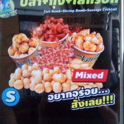 (ร้านไจแอ้นลูกชิ้นปลาระเบิด) ผสมปลาระเบิด กุ้งละเบิด คอกเทล  Size S