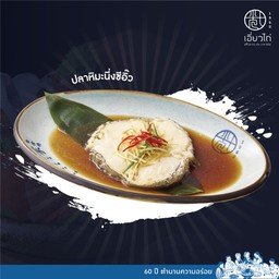 ปลาหิมะนึ่งซีอิ้ว