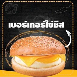 เบอร์เกอร์ไข่ชีส