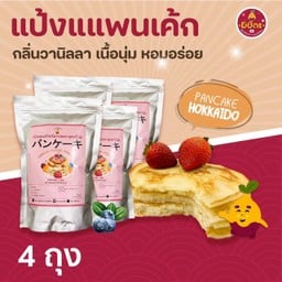 แป้งแพนเค้ก กลิ่นวนิลา แบบสำเร็จรูป 4 ถุง