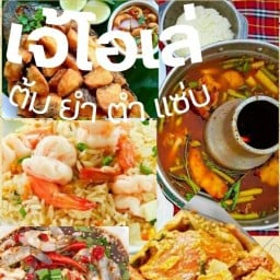 ร้านเจ๊โอเล่  ต้ม ยำ ตำ แซ่บ
