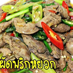 ข้าวเครื่องในไก่ผัดพริกหยวก