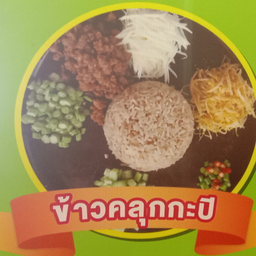 เหมียว เหมียว ข้าวคลุกกะปิ