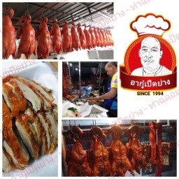 อากู๋เป็ดย่าง ท่าฉลอม