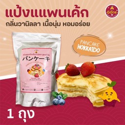 แป้งแพนเค้ก กลิ่นวนิลา แบบสำเร็จรูป 1 ถุง