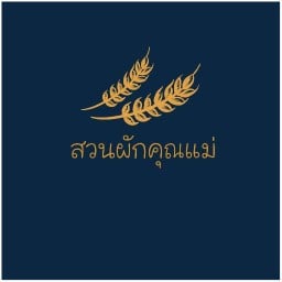 ครัวสวนผักคุณแม่ กล้วยน้ำไท