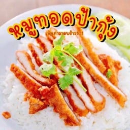 หมูทอดป้ากุ้ง & อาหารตามสั่ง