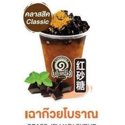 เฉ๊าก๊วยโบราณ