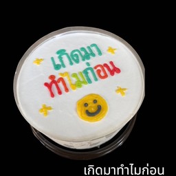 The Minimal Cake เค้กวันเกิด (จรัญฯ-ปิ่นเกล้า)