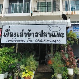 เรื่องเล่า...ข้าวปลาแกะ 1