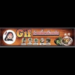 gif ก๋วยเตี๋ยวเรือแซ่บ เมนู