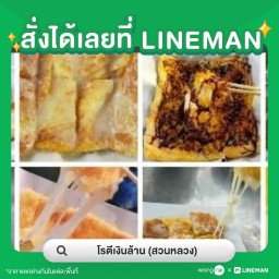 โรตีเงินล้าน🌯 สาขา1