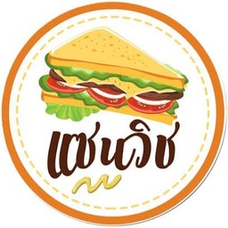 แซนวิชแสนอร่อย