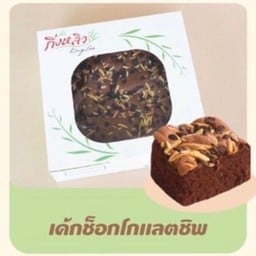เค้กช็อกโกแลตชิพ