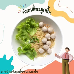 ก๋วยเตี๋ยวลูกชิ้นล้วน