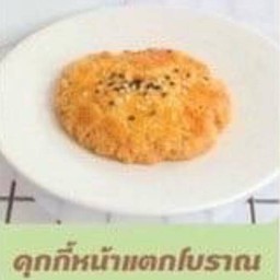 คุกกี้หน้าแตกโบราณ