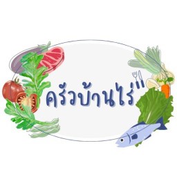 ครัวบ้านไร่
