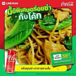 [อร่อยซ่ากับโค้ก] ผัดซีอิ้วเส้นเหลืองไก่ +  โค้ก ออริจินัล (กระป๋อง)