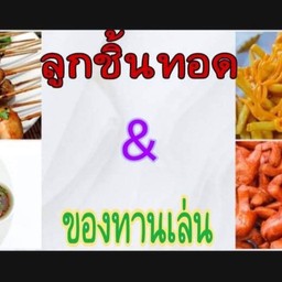 หมูมิ้นลูกชิ้นทอด&ของทานเล่น🥖🍟🍢🍡