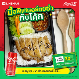 [อร่อยซ่ากับโค้ก] ข้าวไก่เทอริยากิ  +  โค้ก ออริจินัล (กระป๋อง)