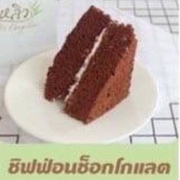 ชิฟฟ่อนช็อกโกแลต