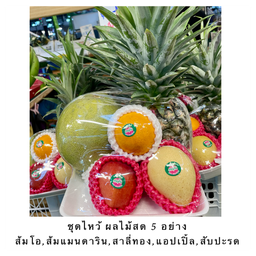 ชุดไหว้ ผลไม้สด 5 อย่าง = ส้มโอ,ส้มแมนดาริน,สาลี่ทอง,แอปเปิ้ล,สับปะรด