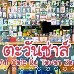 ตะวันซ่าส์ คาเฟ่ Tawan Za Cafe
