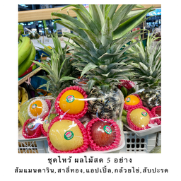 ชุดไหว้ ผลไม้สด 5 อย่าง = ส้มแมนดาริน,สาลี่ทอง,แอปเปิ้ล,กล้วยไข่,สับปะรด