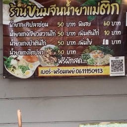 เขียวหวานแม่ติ๊ก(หน้าโลตัสพนัสนิคม) หน้าโลตัสพนัสนิคม