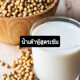 น้ำเต้าหู้ สูตรเข้ม และของว่าง